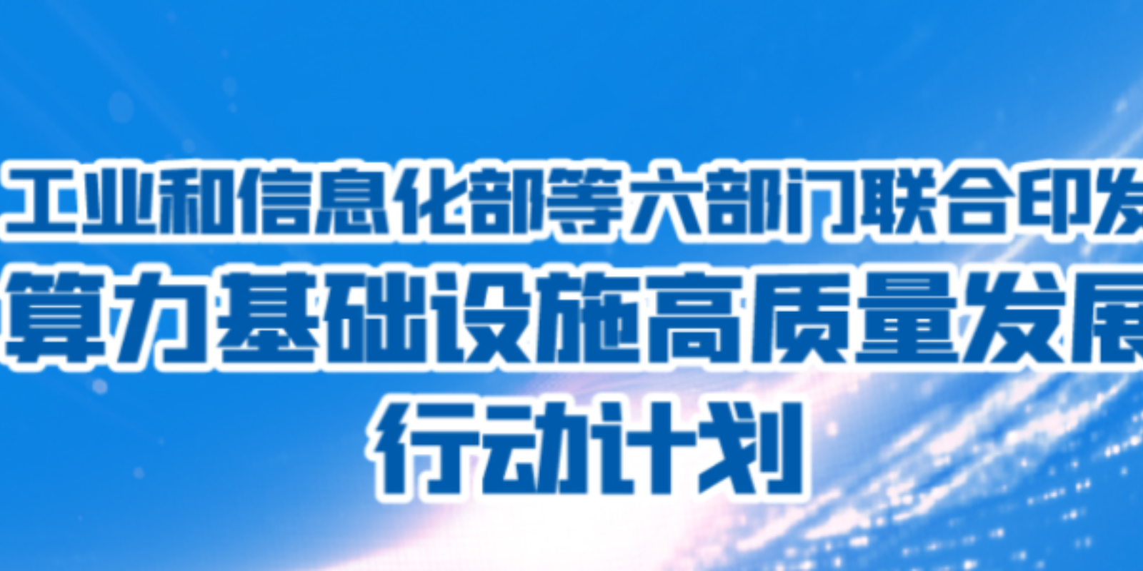 国家发改委：加快推进算力基础设施建设