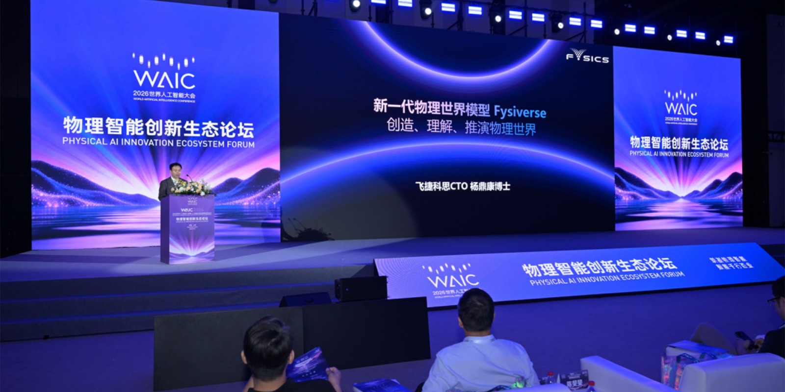 赴沪观潮，智启新程｜安徽云联万佳团队出席 2026 WAIC 物理智能创新生态论坛，共探国产物理 AI 产业新机遇